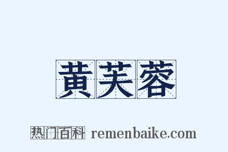 黄芙蓉是什么意思的图片